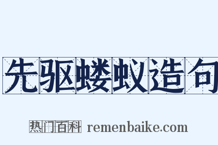 先驱蝼蚁造句是什么意思的图片
